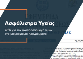 Τι λέει το ΦΕΚ για την αναπροσαρμογή ασφαλίστρων στα ισόβια ασφαλιστήρια υγείας