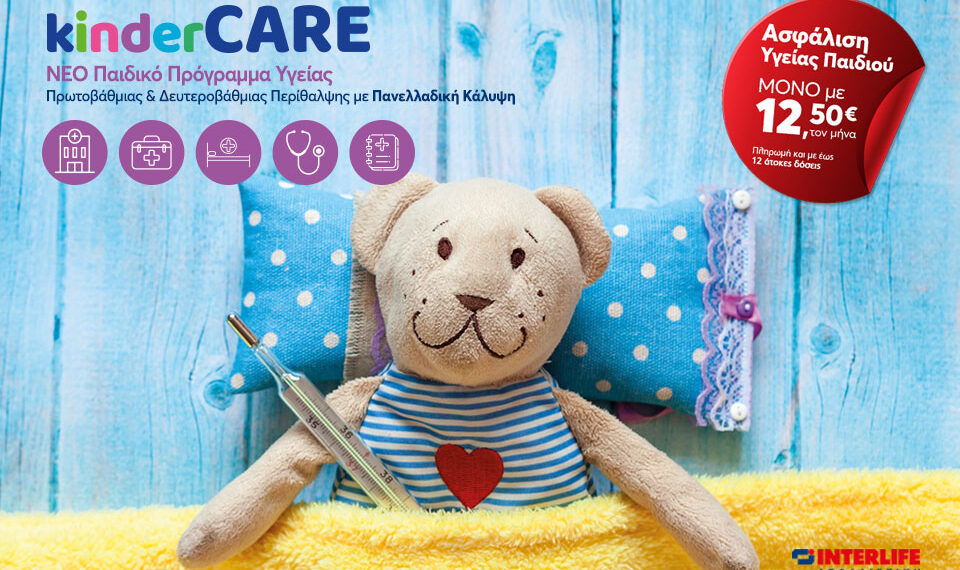 KinderCARE: Νέο Παιδικό Πρόγραμμα Ασφάλισης από την INTERLIFE