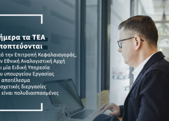 Ποιος θα εποπτεύει τα ΤΕΑ