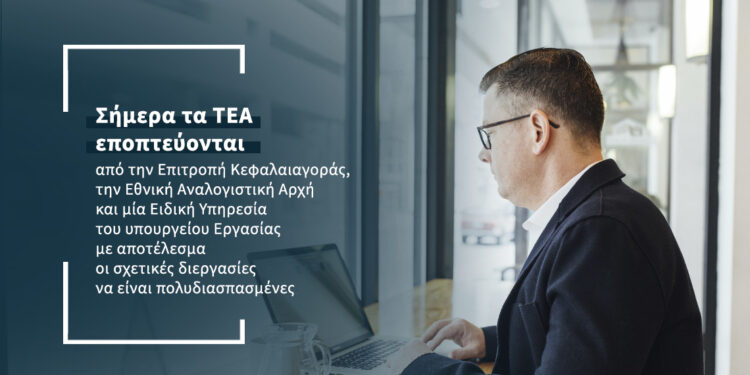 Ποιος θα εποπτεύει τα ΤΕΑ