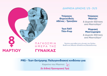 ΒΙΟΙΑΤΡΙΚΗ: Στο πλευρό κάθε γυναίκας με προληπτικές εξετάσεις για όλες