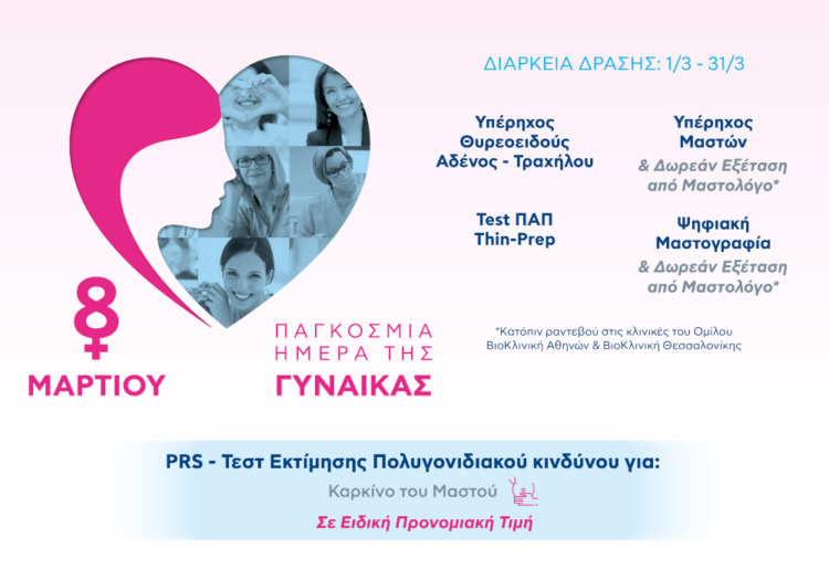 ΒΙΟΙΑΤΡΙΚΗ: Στο πλευρό κάθε γυναίκας με προληπτικές εξετάσεις για όλες