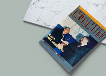 Τo Φυτώριο Ασφαλιστών του Δημήτρη Κοντομηνά