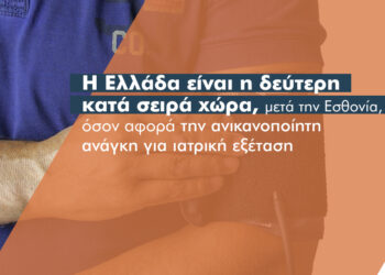 To 8,1% των Ελλήνων δεν έχει πρόσβαση σε περίθαλψη όταν είναι αναγκαίο