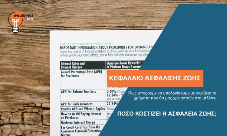 Πώς μπορώ να ξέρω πόσα χρήματα ΘΑ μου χρειαστούν στο μέλλον;