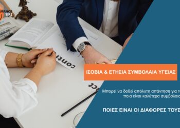 Ισόβιο ή ετησίως ανανεούμενο συμβόλαιο Υγείας; Ποιες είναι οι διαφορές τους;