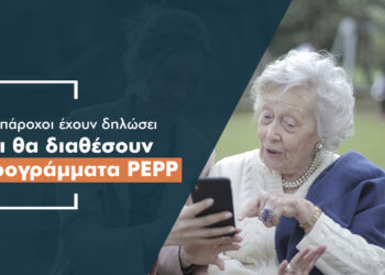 Άνοιξε ο δρόμος για τα PEPP: Από 22 Μαρτίου οι αιτήσεις των παρόχων