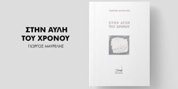 Στην Αυλή του Χρόνου. Το νέο συγγραφικό εγχείρημα του Γιώργου Μαυρέλη