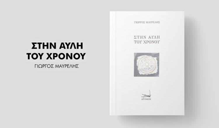 Στην Αυλή του Χρόνου. Το νέο συγγραφικό εγχείρημα του Γιώργου Μαυρέλη