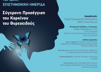 ΙΑΣΩ: Υβριδική Επιστημονική Ημερίδα του Τμήματος Χειρουργικής Θυρεοειδούς