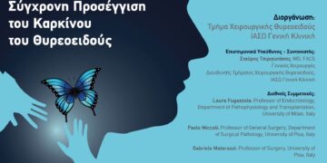 ΙΑΣΩ: Υβριδική Επιστημονική Ημερίδα του Τμήματος Χειρουργικής Θυρεοειδούς