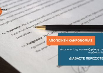 Έχω κάνει αποποίηση κληρονομιάς. Δικαιούμαι ή όχι την αποζημίωση από το συμβόλαιο ζωής;