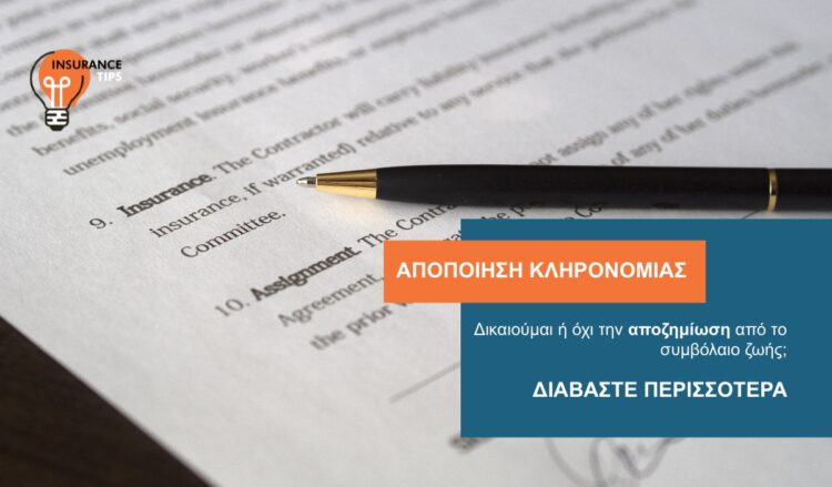 Έχω κάνει αποποίηση κληρονομιάς. Δικαιούμαι ή όχι την αποζημίωση από το συμβόλαιο ζωής;