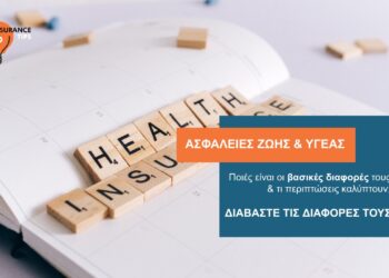 Ποιες είναι οι διαφορές μεταξύ των Ασφαλειών Ζωής & Υγείας;