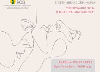 ΙΑΣΩ: Επιστημονικό Σεμινάριο με θέμα “Σεξουαλικότητα: Η νέα πραγματικότητα”