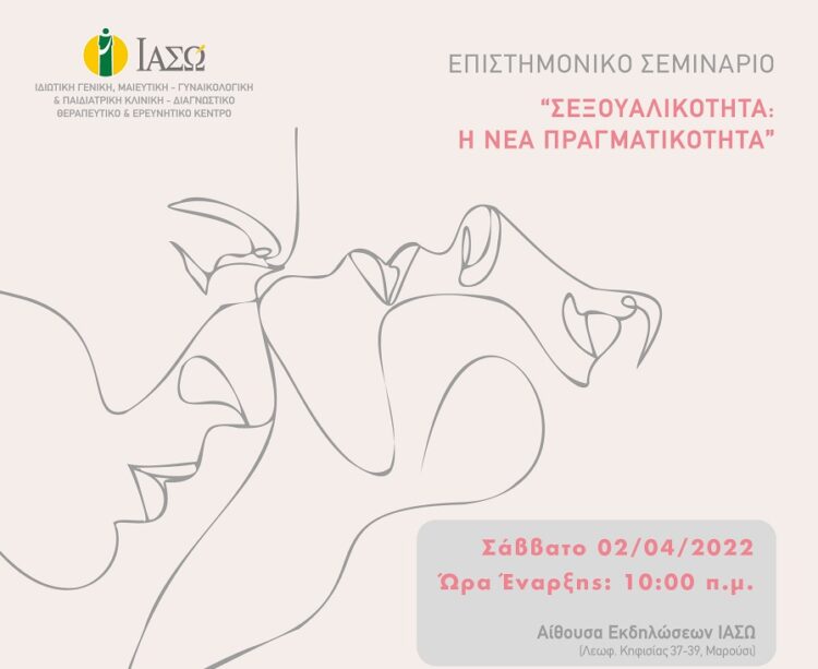ΙΑΣΩ: Επιστημονικό Σεμινάριο με θέμα “Σεξουαλικότητα: Η νέα πραγματικότητα”