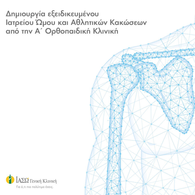 ΙΑΣΩ: Eξειδικευμένο Ιατρείο Ώμου και Αθλητικών Κακώσεων 