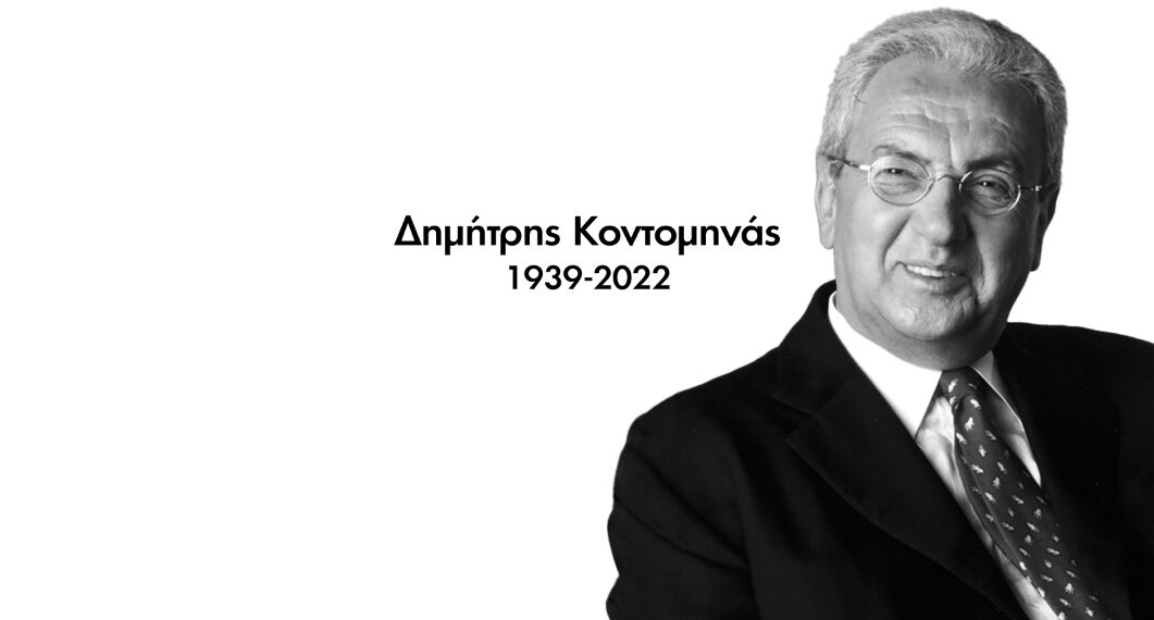 Η INTERAMERICAN αποχαιρετά τον ιδρυτή της, Δημήτρη Κοντομηνά