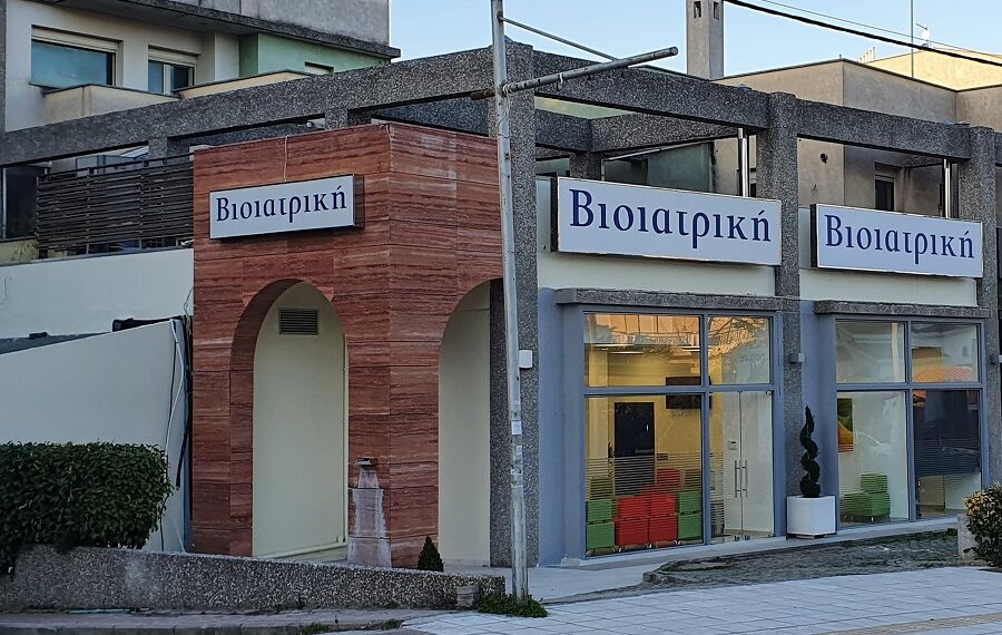 ΒΙΟΙΑΤΡΙΚΗ: Νέο Διαγνωστικό Κέντρο στην Πυλαία Θεσσαλονίκης