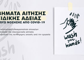 Πως κάνω αίτηση ειδικής άδειας λόγω νόσησης από Covid-19 (δείτε τα βήματα)