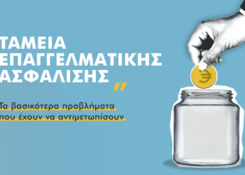 17 «αγκάθια» για τα Ταμεία Επαγγελματικής Ασφάλισης