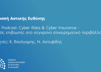 Podcast: Cyber Risks & Cyber Insurance – Οδηγός επιβίωσης στο σύγχρονο επιχειρηματικό περιβάλλον