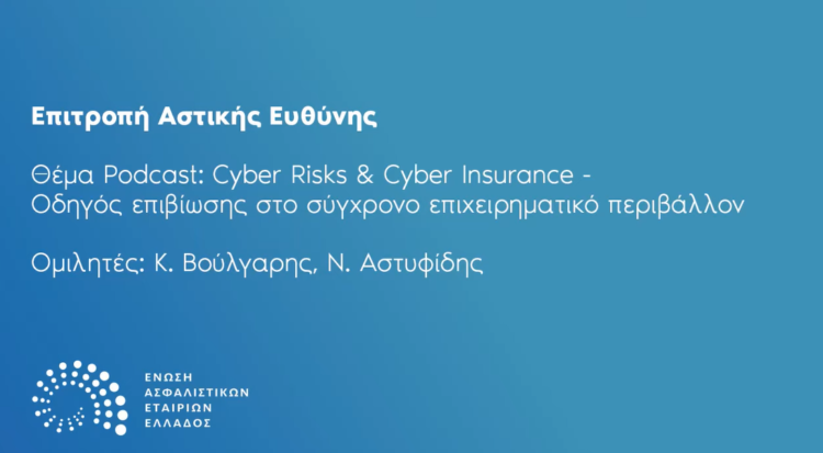 Podcast: Cyber Risks & Cyber Insurance – Οδηγός επιβίωσης στο σύγχρονο επιχειρηματικό περιβάλλον