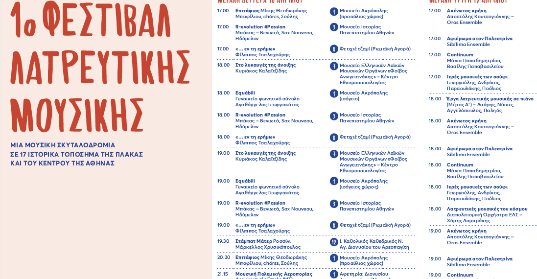 1ο Φεστιβάλ Λατρευτικής Μουσικής powered by Eurolife FFH