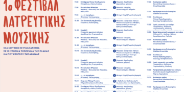 1ο Φεστιβάλ Λατρευτικής Μουσικής powered by Eurolife FFH