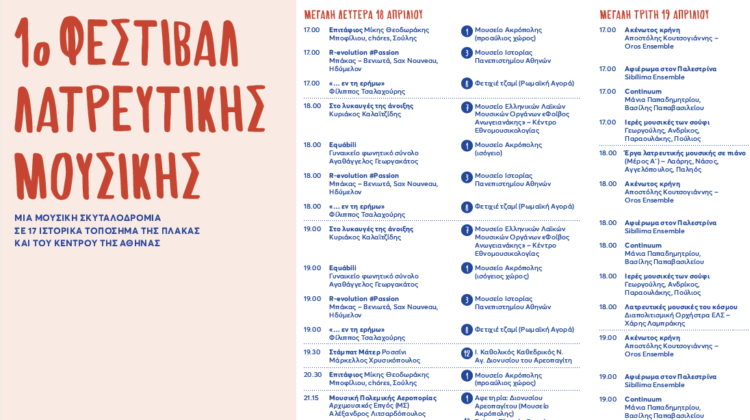 1ο Φεστιβάλ Λατρευτικής Μουσικής powered by Eurolife FFH