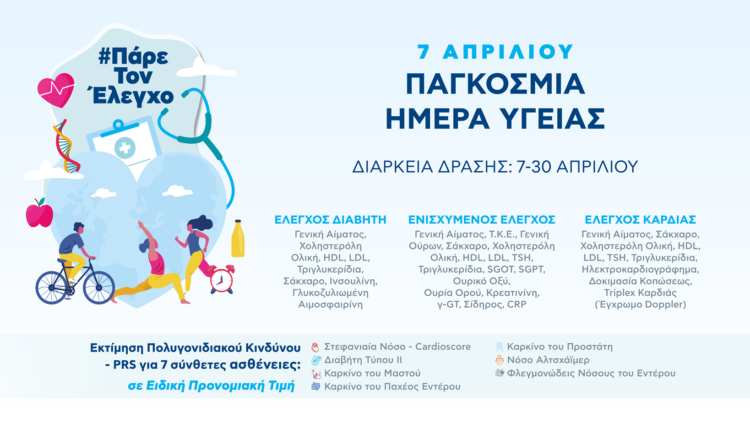 ΙΑΣΩ Γενική Κλινική: Γιορτάζουμε την Παγκόσμια Ημέρα Υγείας