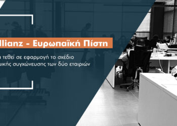 Μέσα καλοκαιριού οι εγκρίσεις για το deal Allianz – Ευρωπαΐκής Πίστης