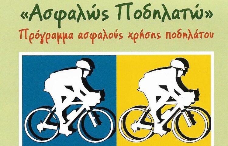 Η Groupama στηρίζει το πρόγραμμα «Ασφαλώς Ποδηλατώ» του Ι.Ο.ΑΣ. «Πάνος Μυλωνάς»