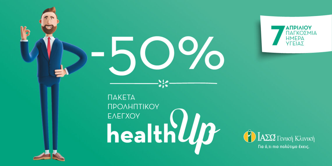 ΙΑΣΩ Γενική Κλινική: Γιορτάζουμε την Παγκόσμια Ημέρα Υγείας