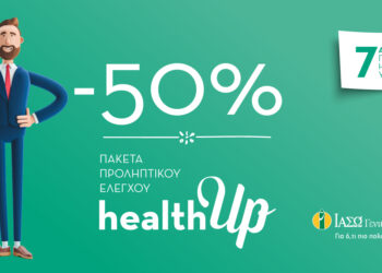 ΙΑΣΩ Γενική Κλινική: Γιορτάζουμε την Παγκόσμια Ημέρα Υγείας