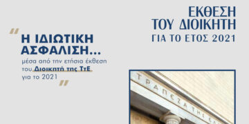 Τι αναφέρει η ετήσια έκθεση της ΤτΕ για τις Ασφαλιστικές