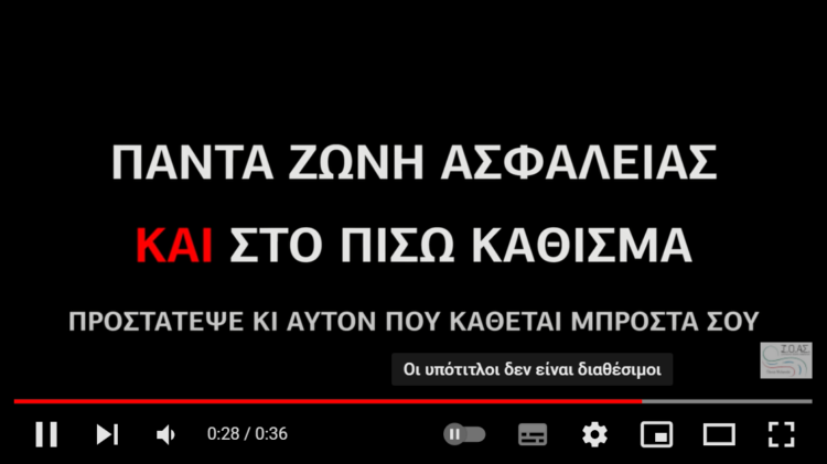 Ζώνη Ασφαλείας: Η ζώνη που μας «δένει» με τη ζωή (video)