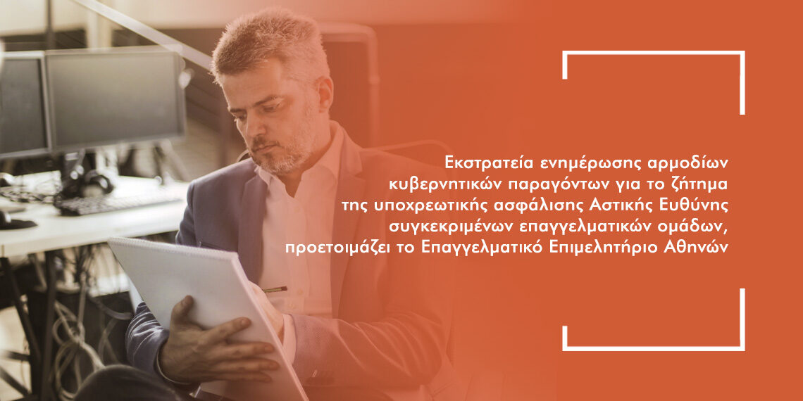 Τι θα συμβεί με την υποχρεωτική ασφάλιση Αστικής Ευθύνης Επαγγελματιών