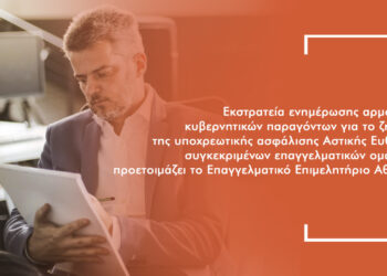 Τι θα συμβεί με την υποχρεωτική ασφάλιση Αστικής Ευθύνης Επαγγελματιών