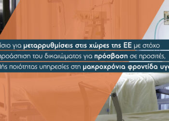 Ανοίγει ο δρόμος για μεταρρυθμίσεις στην υγεία και τη διεύρυνση του ρόλου των ασφαλιστικών
