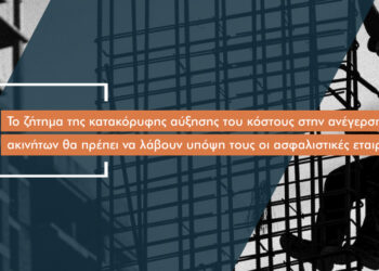 «Καμπανάκι» στην ασφαλιστική αγορά από την άνοδο των τιμών ανέγερσης νέων ακινήτων