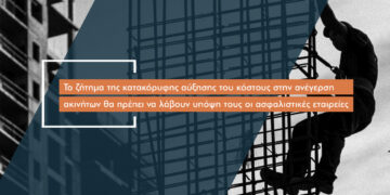 «Καμπανάκι» στην ασφαλιστική αγορά από την άνοδο των τιμών ανέγερσης νέων ακινήτων