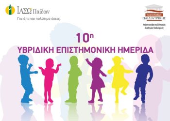 ΙΑΣΩ Παίδων: Ημερίδα “Σύγχρονα Παιδιατρικά Θέματα”