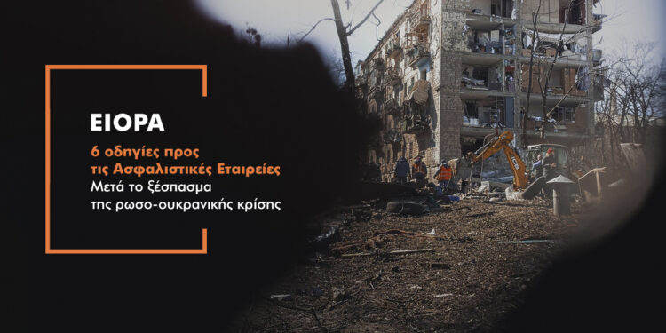 Πολεμικό «καμπανάκι» της EIOPA στις ασφαλιστικές εταιρείες