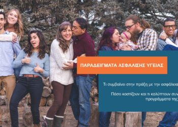 4 παραδείγματα ασφάλισης Υγείας. Πόσο κοστίζουν & τι παρέχουν;