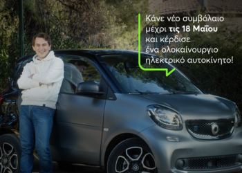 «Anytime Car Giveaway»: Ο απόλυτος διαγωνισμός με δώρο ένα ηλεκτρικό αυτοκίνητο Mercedes Smart fortwo