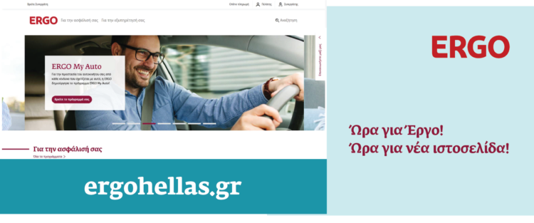 Δείτε τη νέα ιστοσελίδα της ERGO Ασφαλιστικής