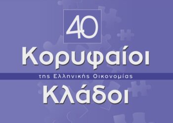 ICAP CRΙF: «40 Κορυφαίοι Κλάδοι της Ελληνικής Οικονομίας»