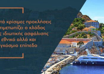 Τι «οφείλει» να πράξει η ασφαλιστική αγορά