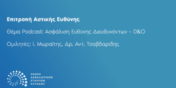 Podcast ΕΑΕΕ: «Ασφάλιση Ευθύνης Διευθυνόντων  – D&O»